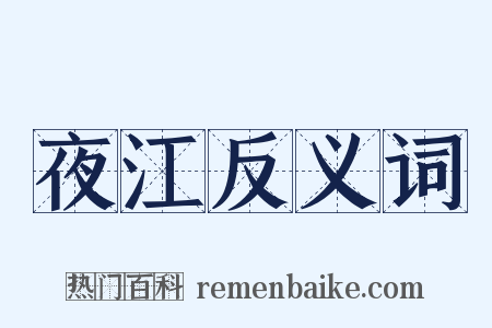 夜江反义词是什么意思的图片